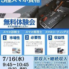 『稼げる！』スマホの3資格無料体験会