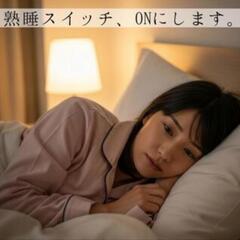 《不眠専用整体》熟睡スイッチONにして、一生眠れるカラダに調律します!