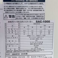 ▼サイクルショップだいえい　ナカトミ スポットクーラー 2.2kw 19年製 SAC-1000 100vの画像