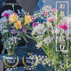お墓参り代行！拭き掃除・草取・仏花・お線香込み。　誠心誠意ご対応...
