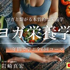 【8/23】テーマ別で学ぶ「ヨガ栄養学」1年・全6回コース【オン...