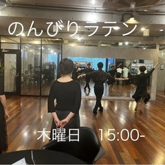 のんびりラテン　木曜日15:00-