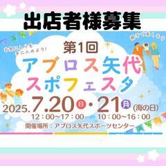 苫小牧市 アブロス矢代スポフェスタ出店者様募集