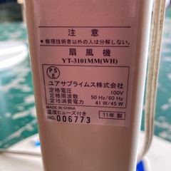 ★扇風機　YT-3101MM(WH) ユアサプライムス　11年製の画像