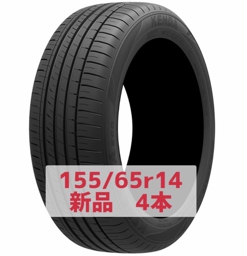 軽自動車 新品タイヤ 4本　155/65R14 発送も可！送料込み21000円