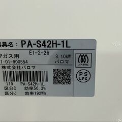 【鹿児島市リサイクルストアスターズ吉野店】【中古品】パロマ LPガス ガスコンロ PA-S42H-１L　2021年製の画像