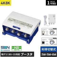 【新品未開封・誤発注品】BS/CSアンテナ45型 サン電子CBD-K045［4K8K対応］・TVアンテナブースター サン電子EBCU45［CS/BS-IF・UHF 2K 4K 8K（3224MHz）対応・ 地デジ BS/CS放送対応 家庭用 45dB型タイプ］の画像