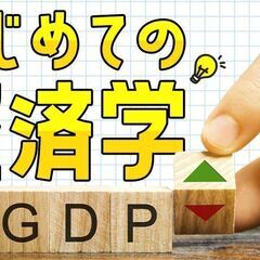 📘 「初級経済学」オンライン勉強会のお知らせ！ 💻