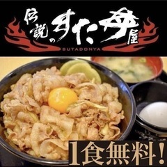 【全国OK】伝説のすた丼の引換券1杯無料券  クーポン割引券株主優待