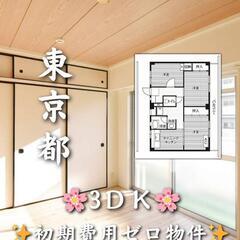🌺🌺東京都昭島市 初期費用無料 家賃７６０００円 生活保護…