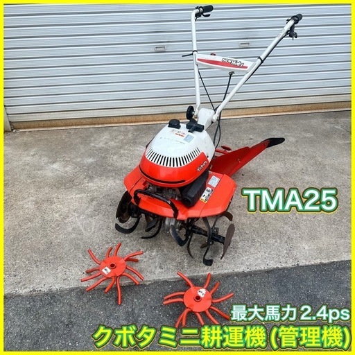 【福岡県みやま市】クボタ ミニ耕運機 TMA25 中古 2.4馬力 クボタ製ミニ耕うん機TMA25 管理機 最大2.4馬力お引取り限定