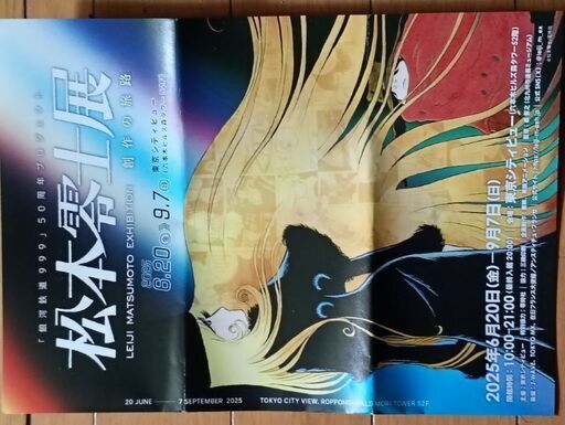 サイン本　松本零士　2018年　鷹山宇一記念美術館チケット付き サイン本 松本零士 2018年 鷹山宇一記念美術館チケット付き 東京