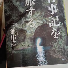 (古本)古事記を旅する