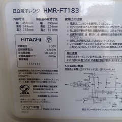 【日立 電子レンジ HMR-FT183 2021年製 50/60Hz 札幌市白石区の画像
