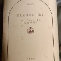 (古本)殺し屋は東から来る