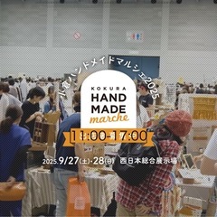 【告知のみ】9/27-28小倉ハンドメイドマルシェ