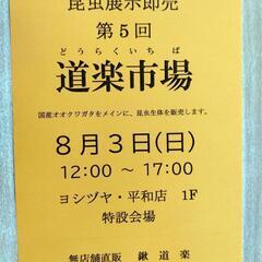 第5回　道楽市場