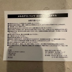 メルセデスベンツ　バスタオルの画像