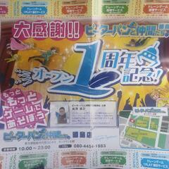 無料　昭島市　ゲームセンター　紙クーポン券　