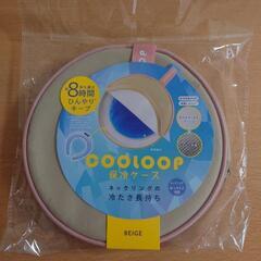 ［8/14］新品　クールリング　保冷ケース　ベージュ