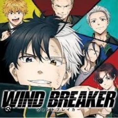 ウィンドブレーカー語りましょう！