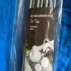新品折り畳み式の水切りラックの画像