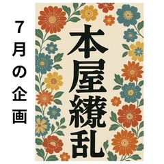 7/18-20 古本トワサン営業 - 瀬戸市