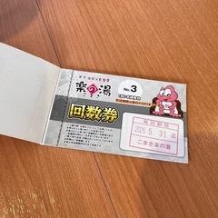 楽の湯　入泉回数券　8枚