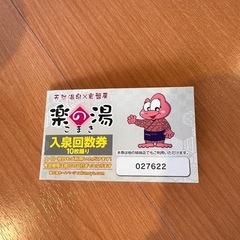 楽の湯　入泉回数券　8枚の画像