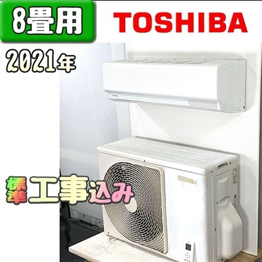 東芝 8畳用 ルームエアコン 2021年製 工事費込み #3570