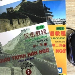 中国語教材2冊セットGIÁO TRÌNH HÁN NGỮ英語・ベ...