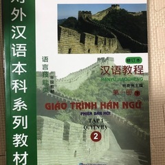 中国語教材2冊セットGIÁO TRÌNH HÁN NGỮ英語・ベトナム語版の画像