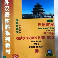 中国語教材2冊セットGIÁO TRÌNH HÁN NGỮ英語・ベトナム語版の画像