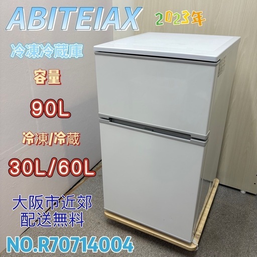 【数量限定】旧モデル在庫処分セールを開催します！ ⭐️ABITEIAX⭐️ 2023年 90L 電気冷凍冷蔵庫 大阪市近郊配送 冷蔵庫・冷凍庫