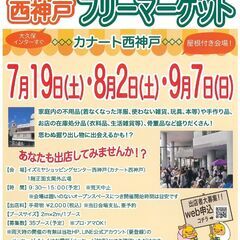 雨天開催！7/19(日）フリマへGO！　イズミヤSC西神戸　フリーマーケット開催情報 − 兵庫県