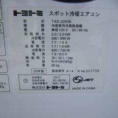 引き取り限定福岡県/TOYOTOMI スポット冷暖エアコン TAD-22KW 2020年製/中古品/リモコン・付属品有・簡易動作確認済み・現状渡しの画像