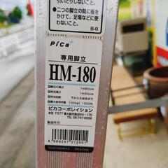 Pica (ピカ) HM-180 専用脚立 - 軽量・高耐久、DIYや家庭作業に最適！【こちらは店舗です。浜村鹿野温泉ICから3分 買取本舗 宮本リサイクル 営業時間9～19時 定休日水曜のみ←連絡できませんm(_ _)m】の画像