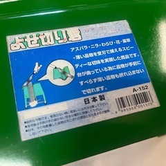 よせ切り君 A-152 ウエダ製作所 スライド式補助バー付属 アスパラ ニラ わらび 花 薬草 などのカットに！ 切断機 ステンレス 中古品 ③の画像