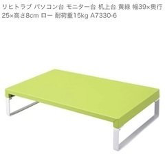 【無料】パソコン台 モニター台 机上台