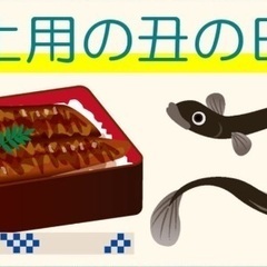 7/19 土用の丑の日☀️