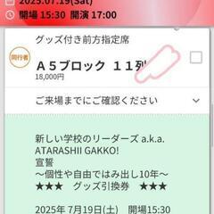 新しい学校のリーダーズ　7月19日（土）幕張メッセ　チケット1枚　グッズ付きの画像