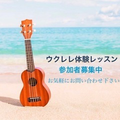 ウクレレ教室(ハワイアンソング)生徒募集中！