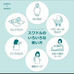 【新品】ベビー用品  おくるみ  エーデンアンドアネイ スワドル  マタニティ  出産  子育て   タオルケット  ひざ掛け   日除け  衛生用品   出産祝い  授乳ケープ   プレゼントの画像