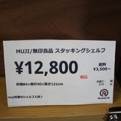 【川崎市宮前区リサイクルオフ】MUJI　無印良品　スタッキングシェルフ　w84cmの画像