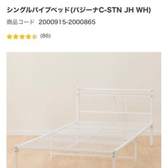 ニトリ　パイプベッド　シングルフレーム