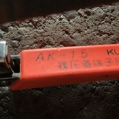 圧着端子工具　ロブテックスAK-15　リングスリーブ用の画像