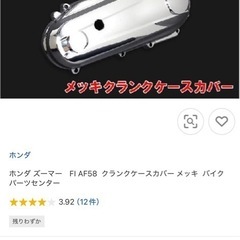 ズーマー　AF58　メッキ　プーリーカバー　バイク　
クランクケースの画像