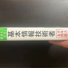 基礎情報、応用情報技術試験 参考書の画像
