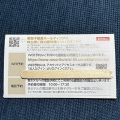 東急不動産 株主宿泊優待券 東急ハーヴェスト 東急ハーベスト 1枚の画像