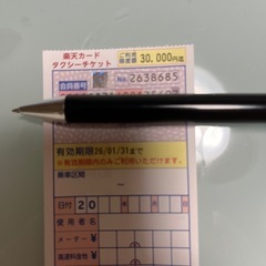 タクシーチケット３万円分